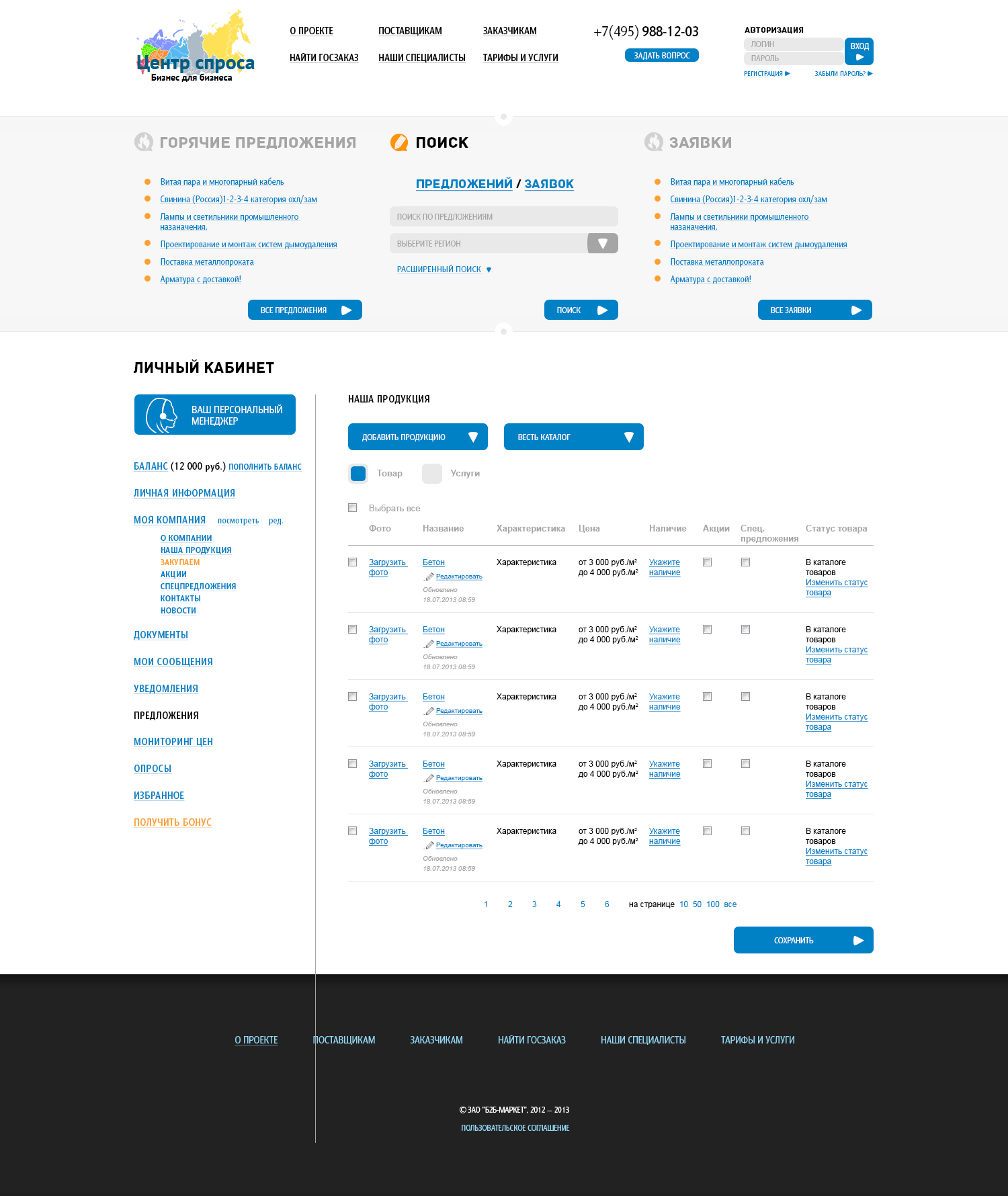 Центр Спроса - торговая площадка B2B для Заказчиков и Поставщиков на базе 1С-Битрикс CRM