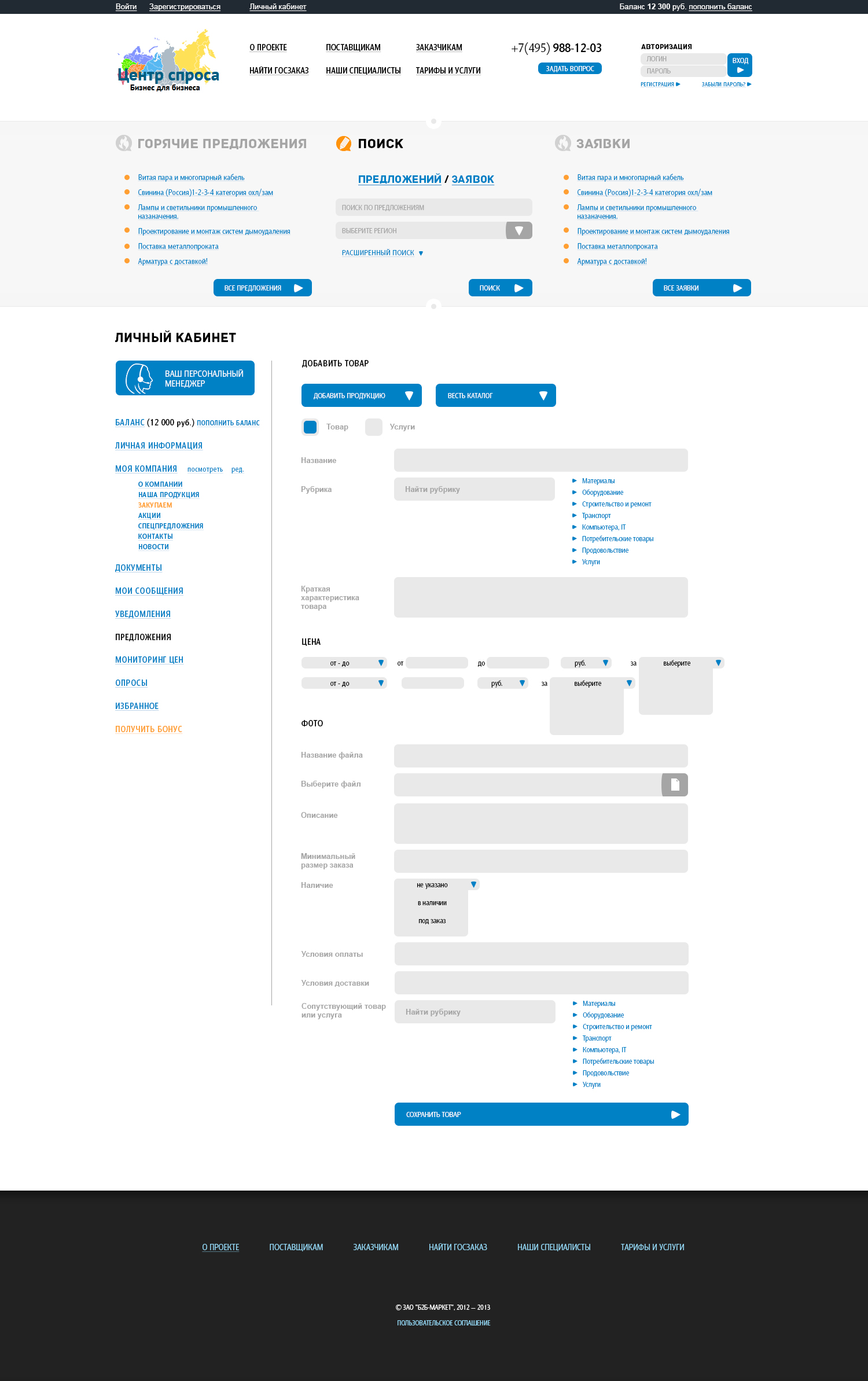 Центр Спроса - торговая площадка B2B для Заказчиков и Поставщиков на базе 1С-Битрикс CRM