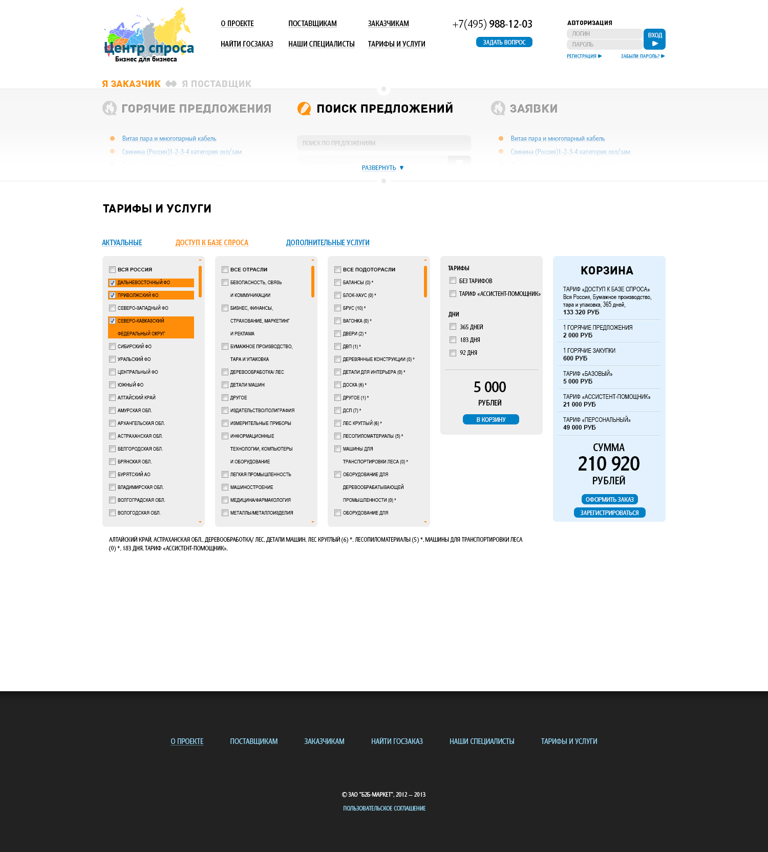 Центр Спроса - торговая площадка B2B для Заказчиков и Поставщиков на базе 1С-Битрикс CRM