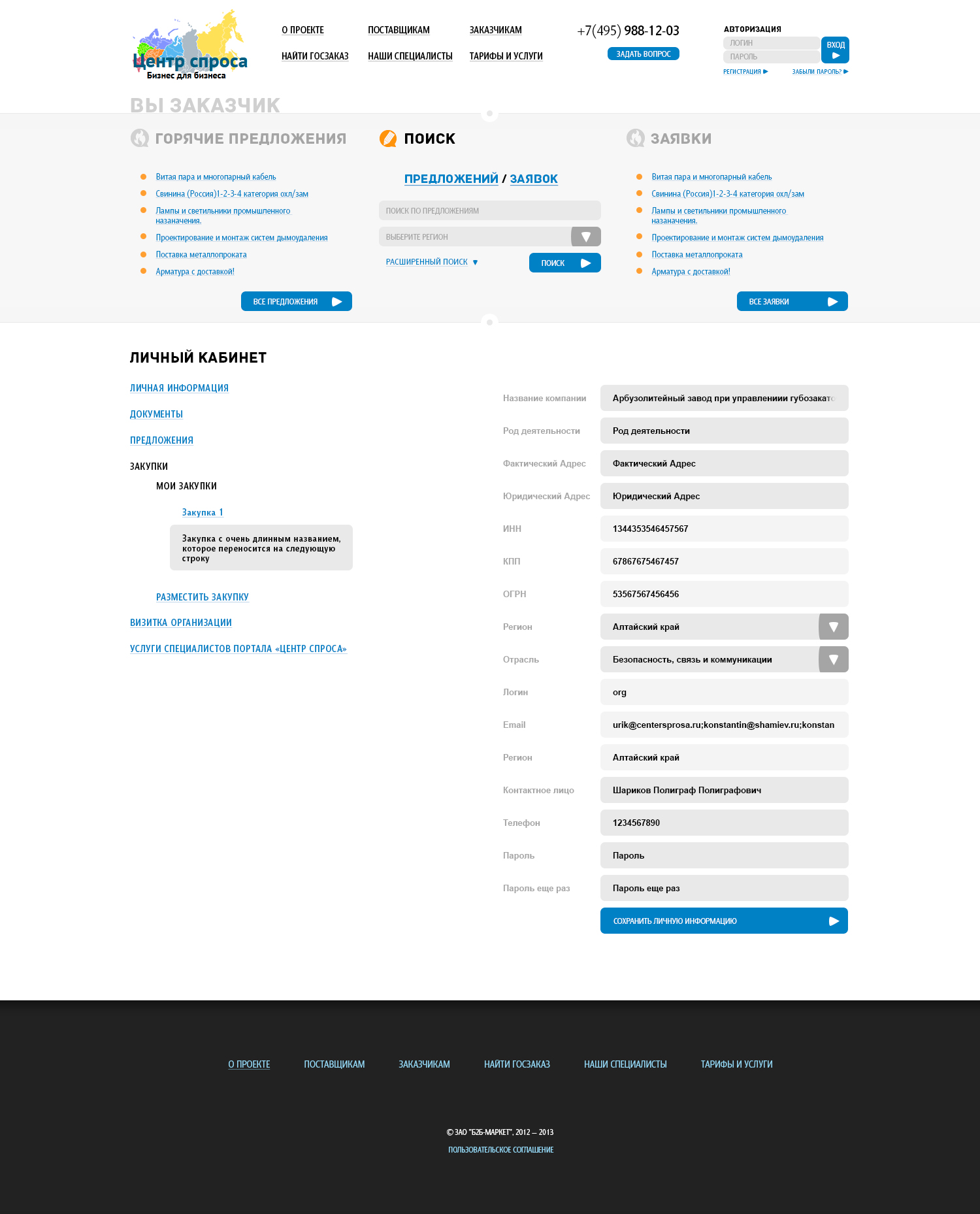 Центр Спроса - торговая площадка B2B для Заказчиков и Поставщиков на базе 1С-Битрикс CRM