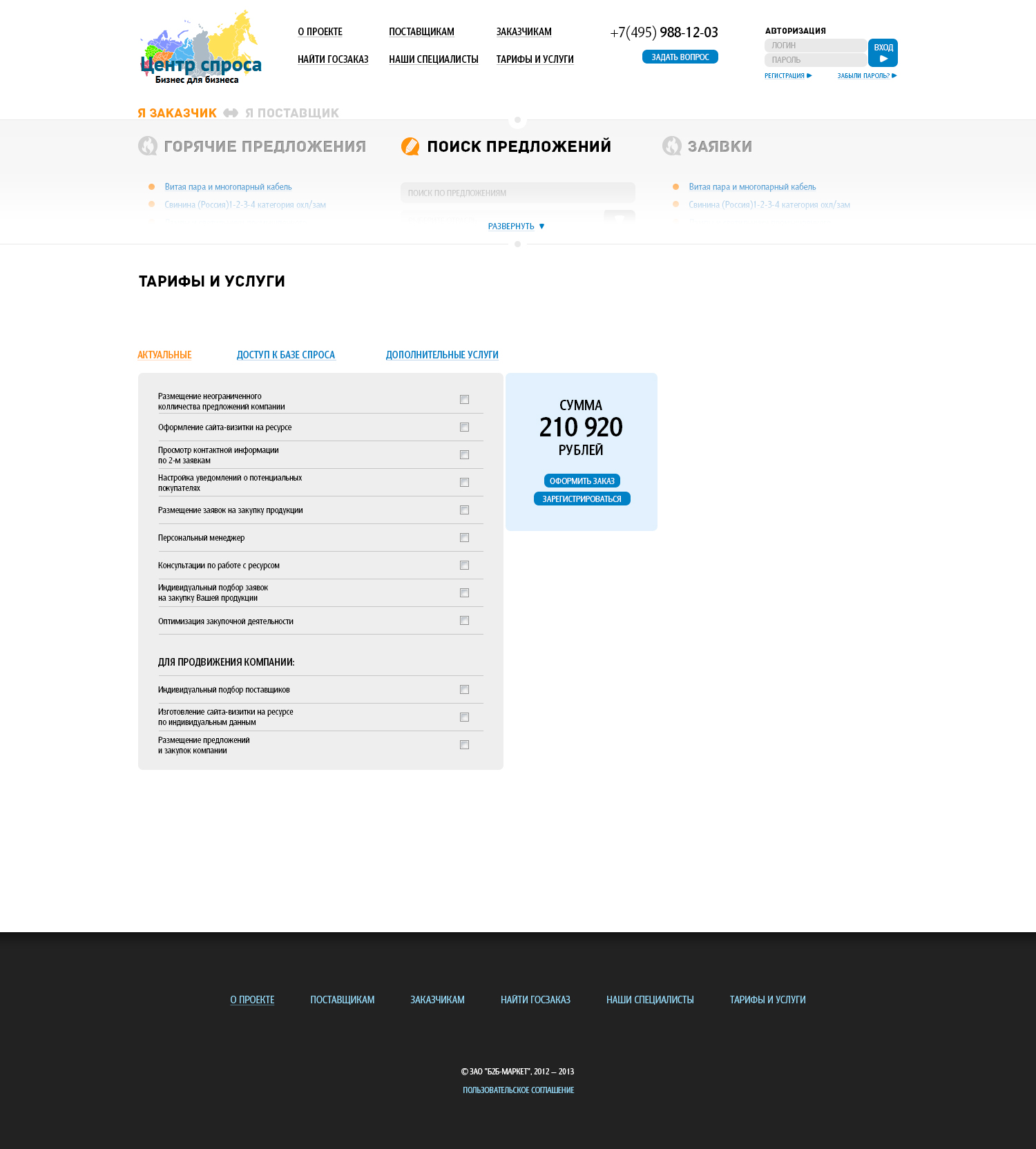 Центр Спроса - торговая площадка B2B для Заказчиков и Поставщиков на базе 1С-Битрикс CRM