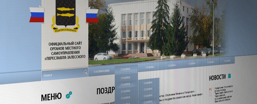 Официальный сайт органов местного самоуправления г. Переславля-Залесского