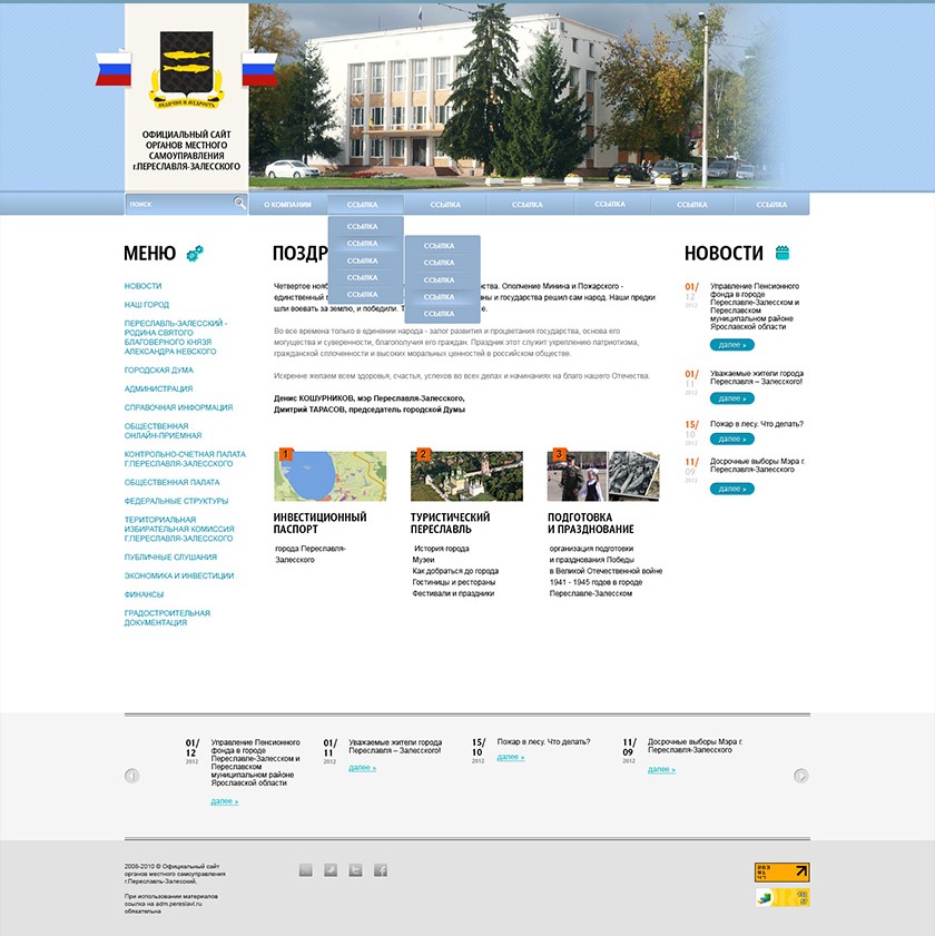 Официальный сайт органов местного самоуправления г. Переславля-Залесского