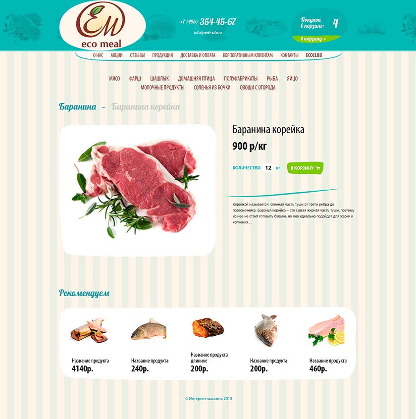Интернет магазин натуральных мясных продуктов