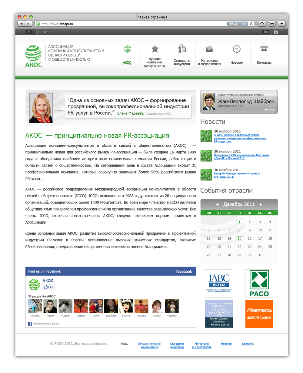 АКОС - ассоциация компаний-консультантов в области связей с общественностью