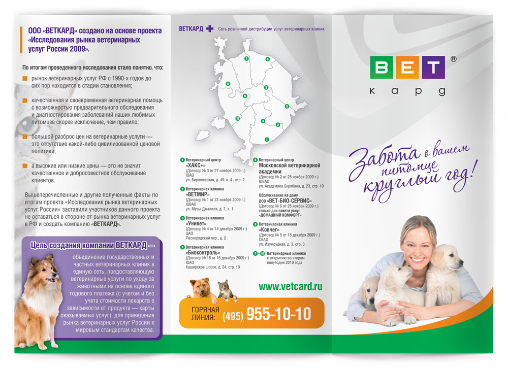 ВЕТКАРД - сеть ветеринарных центров, интернет магазин товаров для домашних питомцев