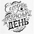 Леттеринг